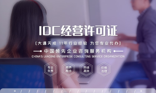 idc許可證代辦費(fèi)用,idc許可證辦理材料是什么