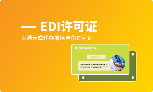 edi經(jīng)營許可證申請(qǐng)辦理,什么企業(yè)要辦理edi許可證