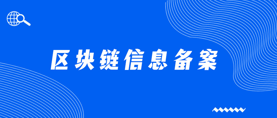 區(qū)塊鏈企業(yè)備案,區(qū)塊鏈信息服務備案流程是什么