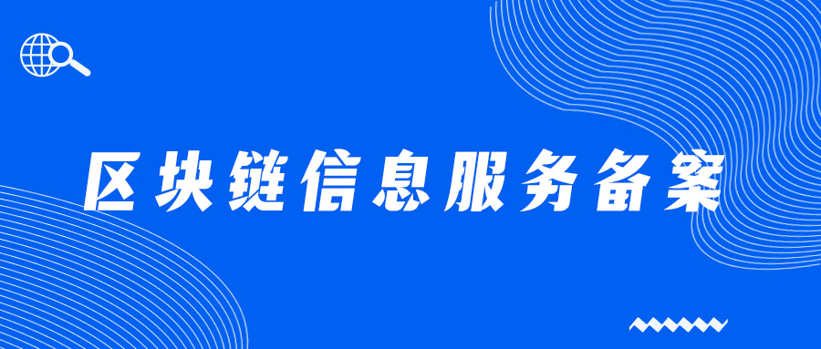nft和區(qū)塊鏈,nft區(qū)塊鏈需要區(qū)塊鏈信息服務(wù)備案嗎