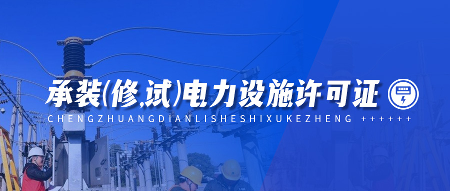 承裝修試電力設(shè)施許可證申請流程,石家莊辦理五級承裝(修,試)電力設(shè)施許可證