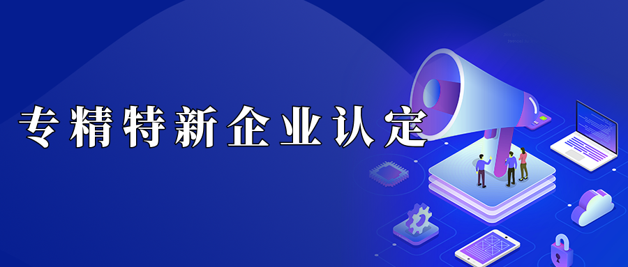 專精特新中小企業(yè)認(rèn)定,創(chuàng)新型,專精特新與小巨人的區(qū)別
