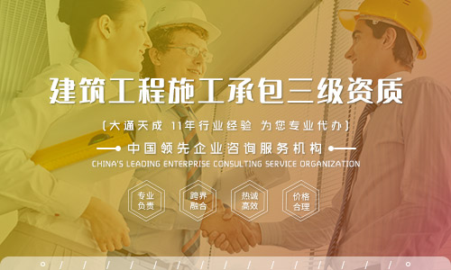 建筑總承包資質(zhì)辦理哪家代辦公司比較靠譜？