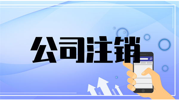 代理注銷公司費用大概需要多少？