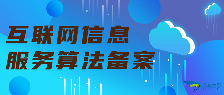 互聯(lián)網(wǎng)信息服務(wù)算法備案