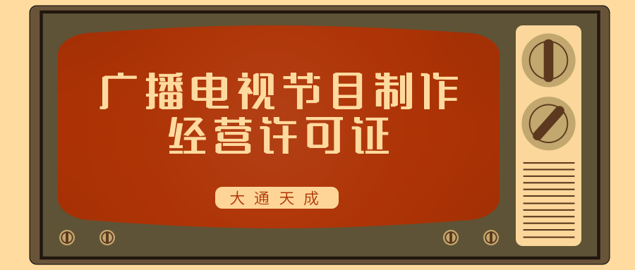 上海廣播電視節(jié)目制作經(jīng)營許可證查詢?nèi)肟诰W(wǎng)站,市文旅發(fā)布全市持證明細(202310)