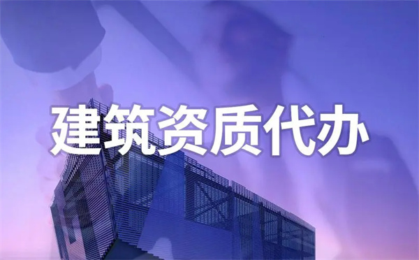 建筑資質(zhì)辦理哪家專業(yè)？這么多建筑資質(zhì)代辦公司該怎么選？