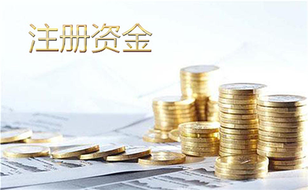 注冊500萬公司實繳多少錢？