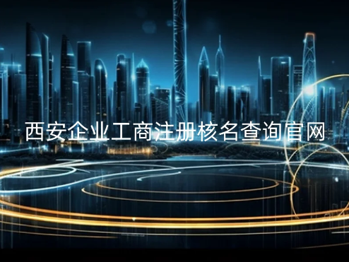 西安企業(yè)工商注冊(cè)核名查詢官網(wǎng)