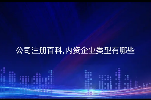 公司注冊百科,內(nèi)資企業(yè)類型有哪些