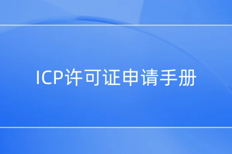 ICP許可證申請(qǐng)手冊(cè)(實(shí)踐篇)