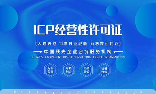 icp經(jīng)營許可證辦理?xiàng)l件有哪些？代辦費(fèi)用包含什么？