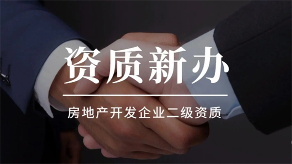 開(kāi)發(fā)資質(zhì)辦理多少錢？流程是怎樣的？