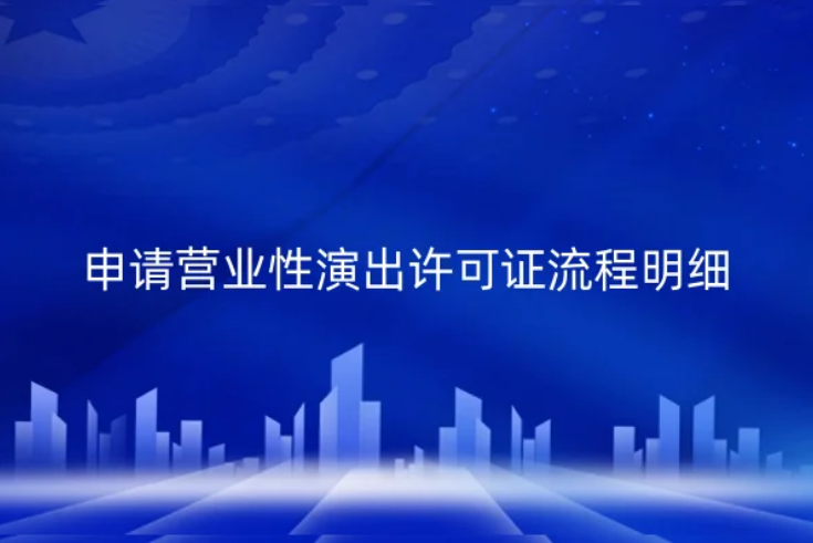 申請營業(yè)性演出許可證流程明細(xì)