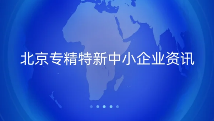 北京專精特新中小企業(yè)資訊,