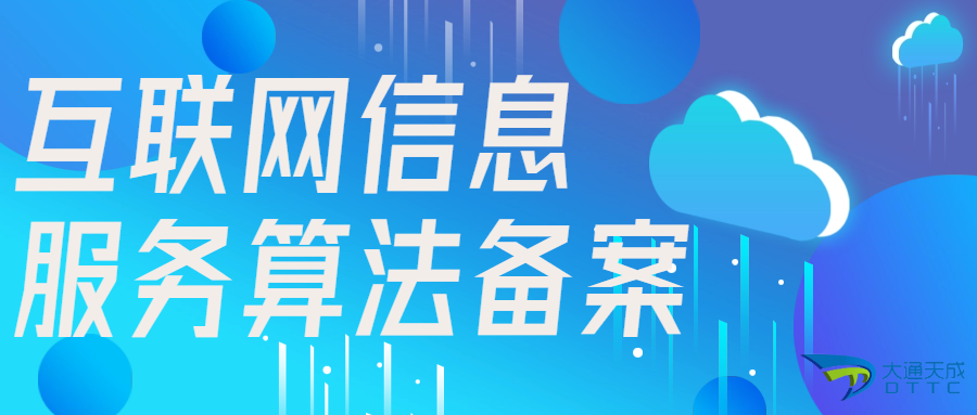 互聯(lián)網(wǎng)信息服務算法備案制度的內容與合規(guī)指引