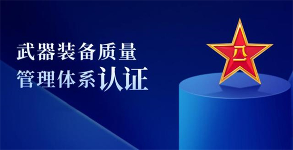 武器裝備質(zhì)量管理體系認(rèn)證證書(shū)作用_武器裝備質(zhì)量管理體系認(rèn)證辦理_武器裝備質(zhì)量管理體系認(rèn)證機(jī)構(gòu)