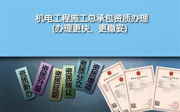 代辦機(jī)電工程施工總承包一級(jí)資質(zhì)_二級(jí)機(jī)電工程施工總承包資質(zhì)_機(jī)電工程施工總承包三級(jí)資質(zhì)承包范圍