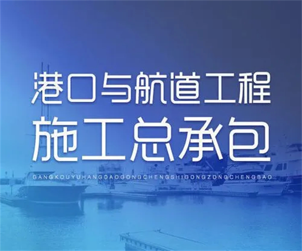  港口與航道工程施工總承包資質(zhì)標(biāo)準(zhǔn)_代辦港口與航道工程施工總承包資質(zhì)一、二、特級(jí)