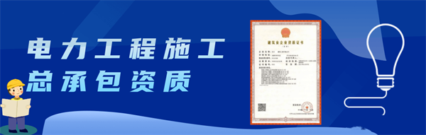 代辦電力工程施工總承包一級(jí)資質(zhì)_電力工程施工總承包二級(jí)資質(zhì)_電力工程施工總承包三級(jí)資質(zhì)