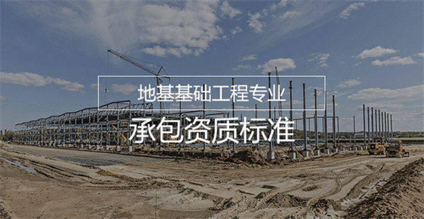 代辦地基基礎(chǔ)工程專業(yè)承包一級資質(zhì)_地基基礎(chǔ)工程專業(yè)承包二級資質(zhì)_地基基礎(chǔ)工程專業(yè)承包三級資質(zhì)