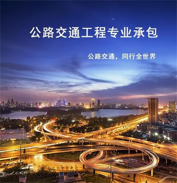 公路交通工程專業(yè)承包資質(zhì)標(biāo)準(zhǔn)_代辦公路交通工程專業(yè)承包一級資質(zhì)_公路交通工程專業(yè)承包二級資質(zhì)