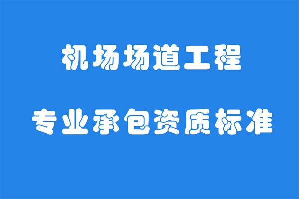 機(jī)場(chǎng)場(chǎng)道工程專業(yè)承包資質(zhì)標(biāo)準(zhǔn)_代辦機(jī)場(chǎng)場(chǎng)道工程專業(yè)承包一級(jí)資質(zhì)_機(jī)場(chǎng)場(chǎng)道工程專業(yè)承包二級(jí)資質(zhì)
