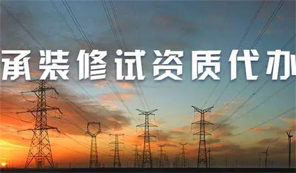 承裝修試電力資質(zhì)五級(jí)業(yè)務(wù)范圍是怎樣的？