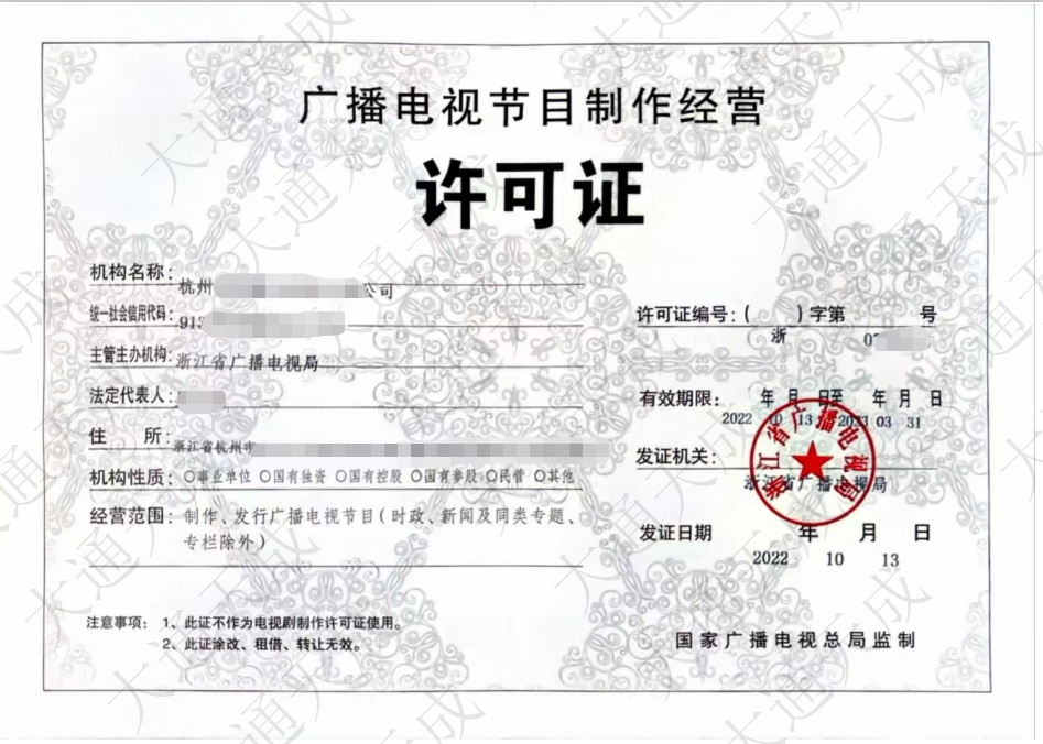 廣播電視節(jié)目制作經(jīng)營(yíng)許可證圖片