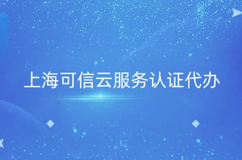 上?？尚旁品?wù)認(rèn)證代辦,評(píng)估方法及流程詳解