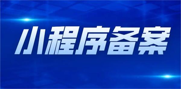 2023年小程序備案需要哪些資料？