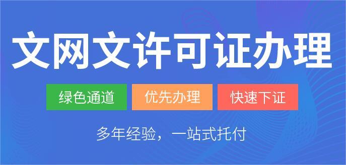 文網(wǎng)文許可證在哪里辦理？（詳細(xì)辦理流程匯總）