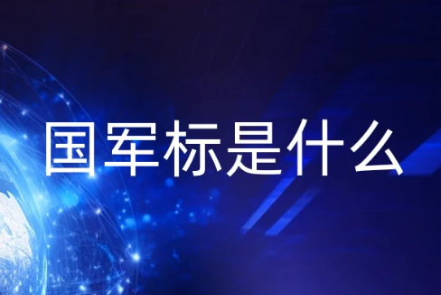 國(guó)軍標(biāo)是什么?武器裝備質(zhì)量管理體系認(rèn)證申請(qǐng)材料流程是什么?