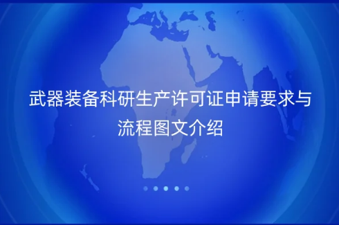 武器裝備科研生產(chǎn)許可證申請要求與流程圖文介紹
