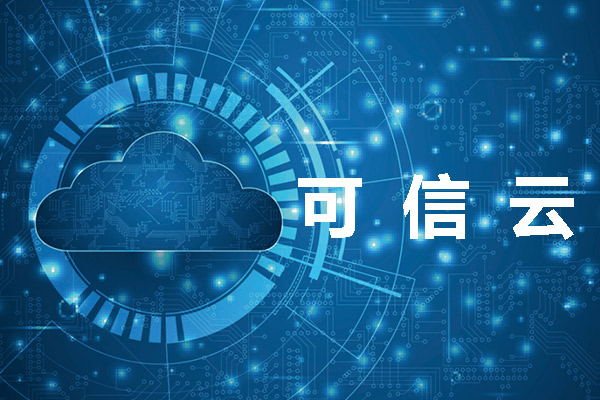 全國可信云服務(wù)認證哪家可以代辦？