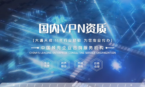 什么是VPN許可證？VPN許可證如何辦理？