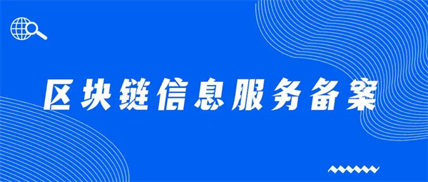 區(qū)塊鏈信息服務備案怎么辦理？需要哪些材料？
