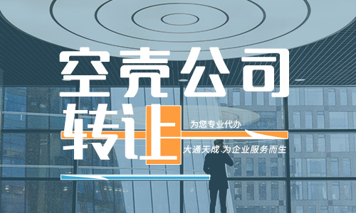 2年空殼公司幾千轉(zhuǎn)讓需要注意什么隱藏風(fēng)險？