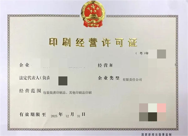 代辦印刷經(jīng)營許可證多少錢？代辦詳細(xì)流程匯總