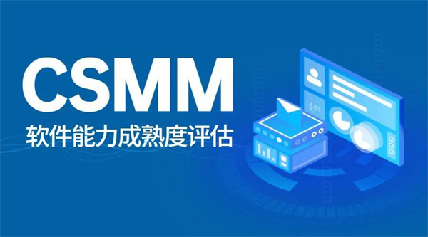 CSMM軟件能力成熟度評(píng)估認(rèn)證的作用及對(duì)企業(yè)的好處