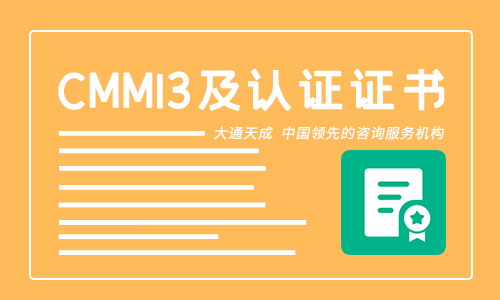 CMMI3認(rèn)證條件都包含什么？