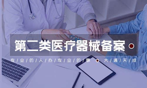 二類醫(yī)療器械備案需要什么材料和手續(xù)？
