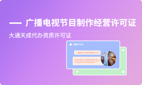 廣播電視節(jié)目制作經(jīng)營(yíng)許可證續(xù)期需要什么材料?