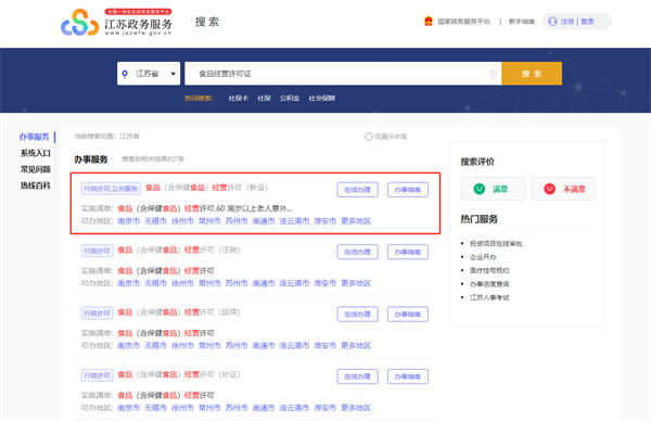 江蘇省食品經(jīng)營(yíng)許可證網(wǎng)上辦理流程詳解