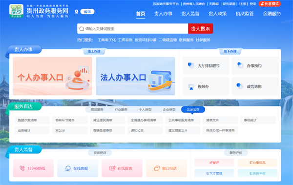 貴州政務(wù)服務(wù)網(wǎng)（登錄入口：https://zwfw.guizhou.gov.cn/）