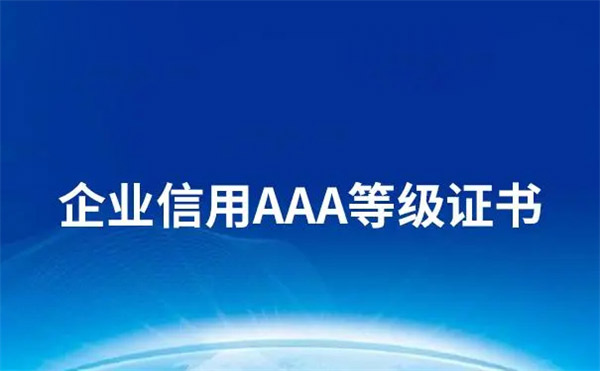 AAA級(jí)信用企業(yè)有什么用?