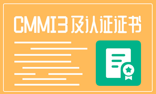 CMMI3認證條件是怎樣的？