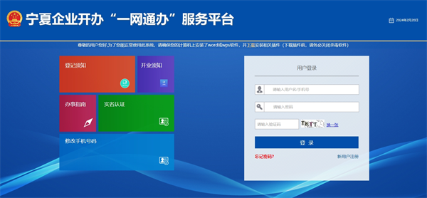 寧夏企業(yè)登記全程電子化服務(wù)平臺(tái)官網(wǎng)（登錄入口：http://wszc.nxscjg.cn:9071/ICPSP/index.action）