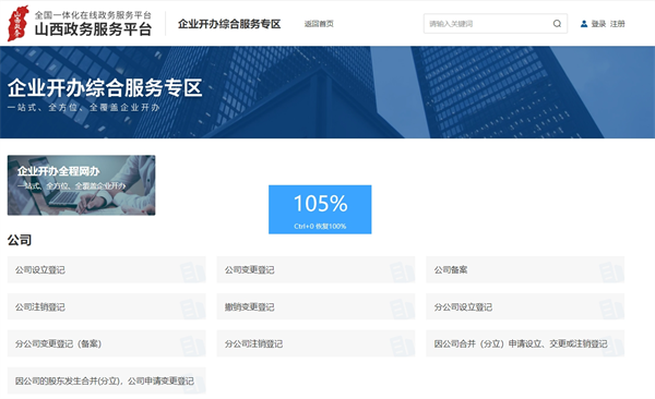 山西省企業(yè)登記全程電子化服務(wù)平臺(tái)官網(wǎng)（登錄入口：http://www.sxzwfw.gov.cn/icity/govservice/specialZone/establishmentEnterprise）