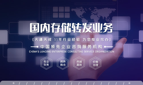 國(guó)內(nèi)存儲(chǔ)轉(zhuǎn)發(fā)業(yè)務(wù)有哪些?